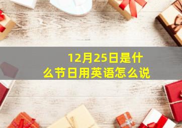 12月25日是什么节日用英语怎么说