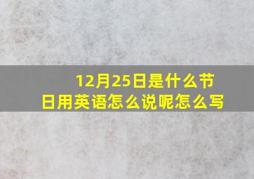 12月25日是什么节日用英语怎么说呢怎么写