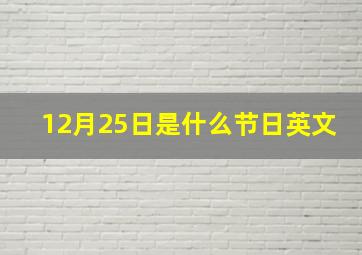 12月25日是什么节日英文