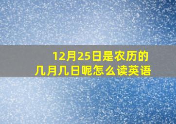 12月25日是农历的几月几日呢怎么读英语