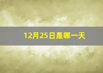 12月25日是哪一天