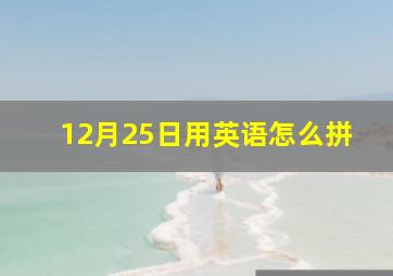 12月25日用英语怎么拼