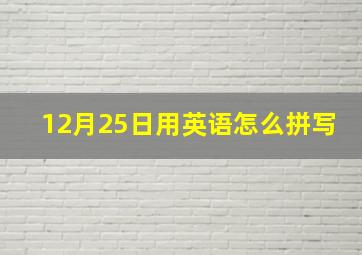 12月25日用英语怎么拼写