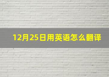 12月25日用英语怎么翻译