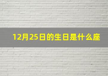 12月25日的生日是什么座