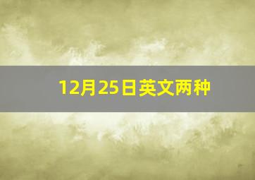 12月25日英文两种