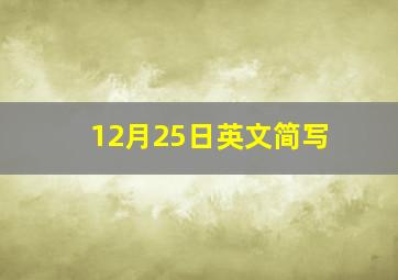 12月25日英文简写