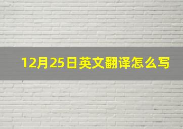 12月25日英文翻译怎么写