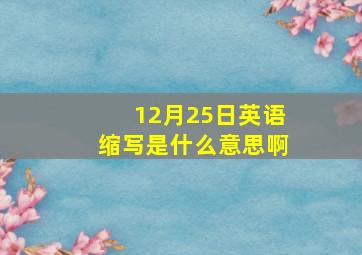 12月25日英语缩写是什么意思啊