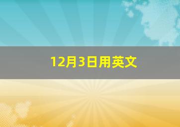 12月3日用英文