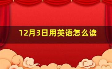 12月3日用英语怎么读