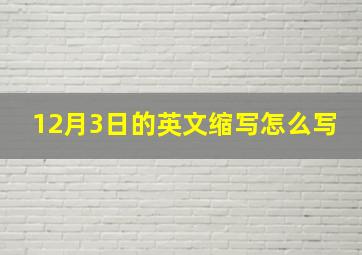 12月3日的英文缩写怎么写