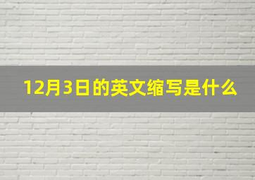 12月3日的英文缩写是什么