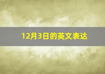 12月3日的英文表达