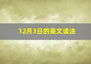 12月3日的英文读法