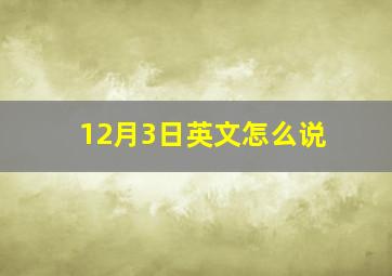 12月3日英文怎么说