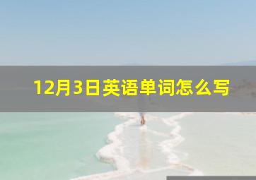 12月3日英语单词怎么写