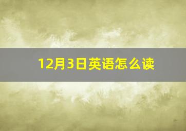 12月3日英语怎么读