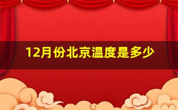 12月份北京温度是多少