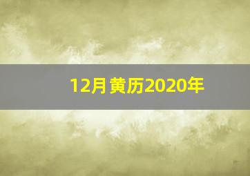 12月黄历2020年