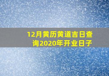 12月黄历黄道吉日查询2020年开业日子