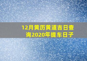 12月黄历黄道吉日查询2020年提车日子