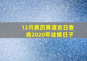 12月黄历黄道吉日查询2020年结婚日子