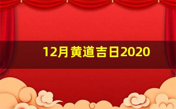 12月黄道吉日2020