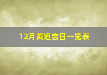 12月黄道吉日一览表