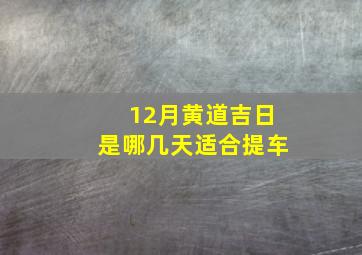 12月黄道吉日是哪几天适合提车