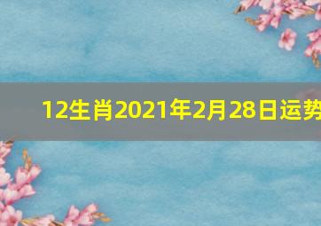 12生肖2021年2月28日运势