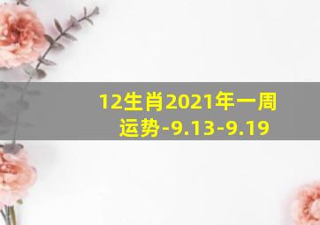 12生肖2021年一周运势-9.13-9.19