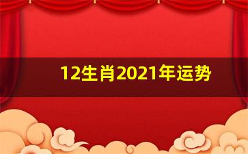 12生肖2021年运势