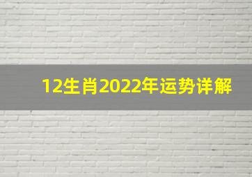 12生肖2022年运势详解