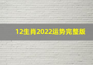 12生肖2022运势完整版