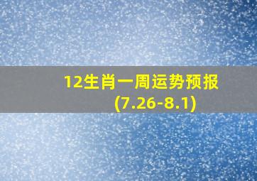 12生肖一周运势预报(7.26-8.1)