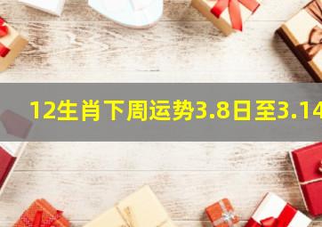 12生肖下周运势3.8日至3.14