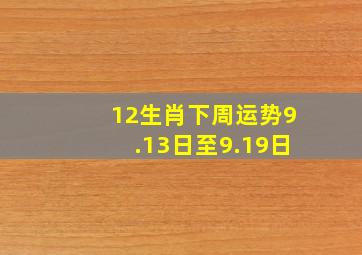 12生肖下周运势9.13日至9.19日