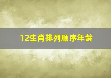 12生肖排列顺序年龄