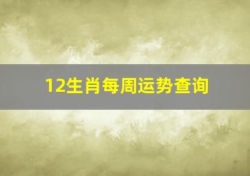 12生肖每周运势查询