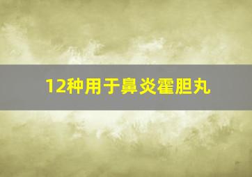 12种用于鼻炎霍胆丸