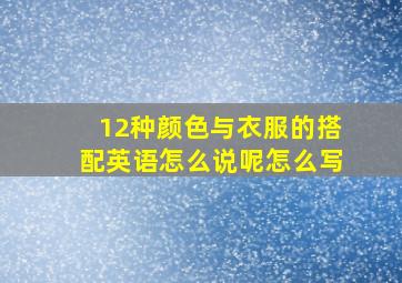 12种颜色与衣服的搭配英语怎么说呢怎么写