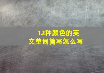 12种颜色的英文单词简写怎么写