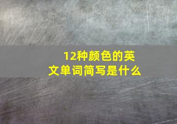 12种颜色的英文单词简写是什么