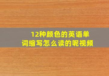 12种颜色的英语单词缩写怎么读的呢视频