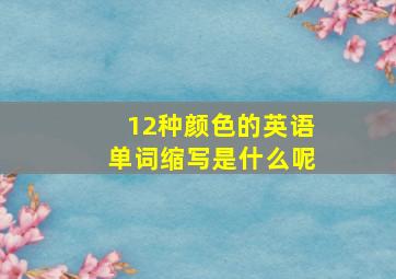 12种颜色的英语单词缩写是什么呢