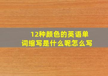 12种颜色的英语单词缩写是什么呢怎么写