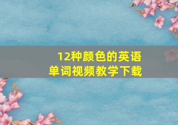 12种颜色的英语单词视频教学下载