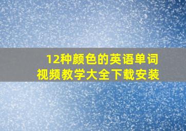 12种颜色的英语单词视频教学大全下载安装