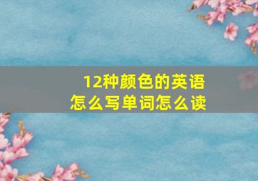 12种颜色的英语怎么写单词怎么读